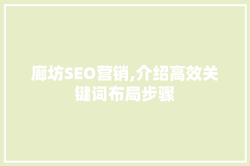 廊坊SEO营销,介绍高效关键词布局步骤