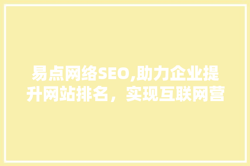 易点网络SEO,助力企业提升网站排名，实现互联网营销新突破