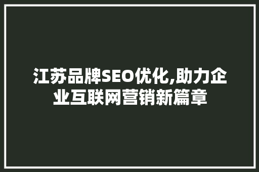 江苏品牌SEO优化,助力企业互联网营销新篇章