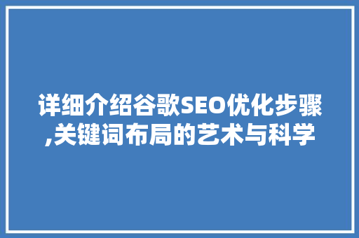 详细介绍谷歌SEO优化步骤,关键词布局的艺术与科学