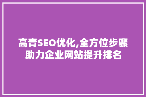 高青SEO优化,全方位步骤助力企业网站提升排名