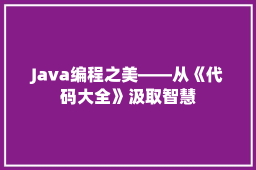 Java编程之美——从《代码大全》汲取智慧