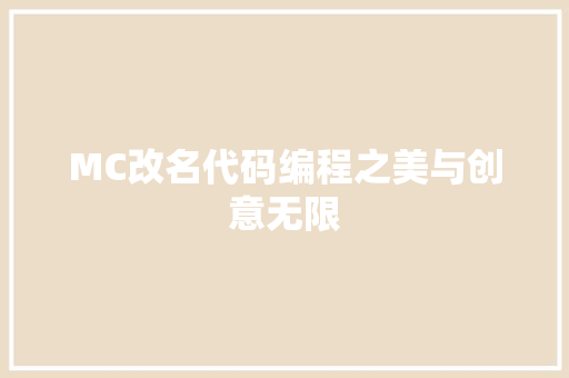 MC改名代码编程之美与创意无限