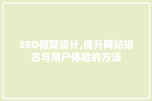 SEO框架设计,提升网站排名与用户体验的方法