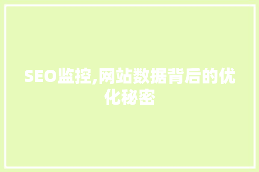 SEO监控,网站数据背后的优化秘密