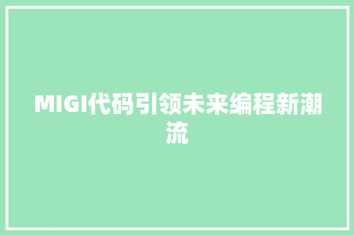 MIGI代码引领未来编程新潮流
