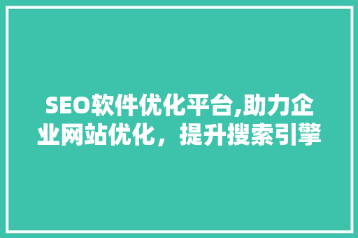 SEO软件优化平台,助力企业网站优化，提升搜索引擎排名  第1张