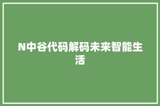 N中谷代码解码未来智能生活