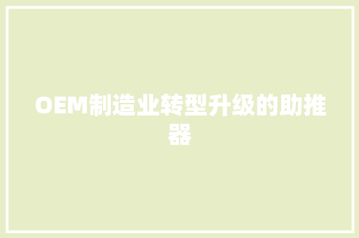 OEM制造业转型升级的助推器