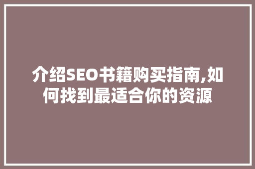 介绍SEO书籍购买指南,如何找到最适合你的资源