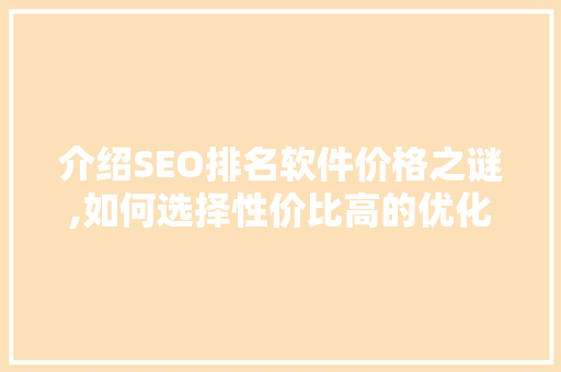 介绍SEO排名软件价格之谜,如何选择性价比高的优化工具