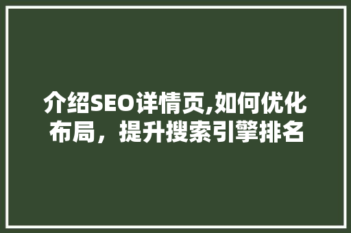 介绍SEO详情页,如何优化布局，提升搜索引擎排名