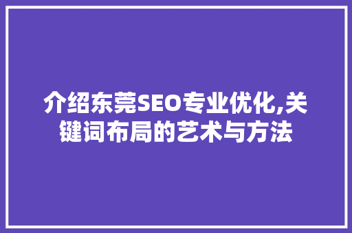 介绍东莞SEO专业优化,关键词布局的艺术与方法