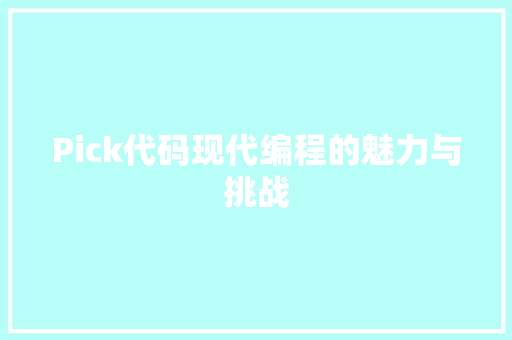 Pick代码现代编程的魅力与挑战