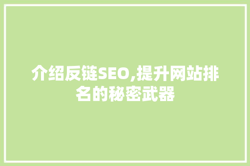 介绍反链SEO,提升网站排名的秘密武器