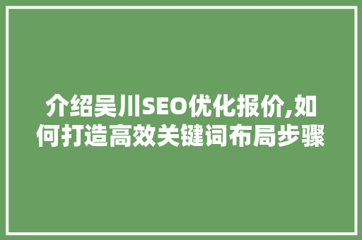 介绍吴川SEO优化报价,如何打造高效关键词布局步骤
