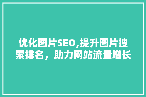 优化图片SEO,提升图片搜索排名，助力网站流量增长