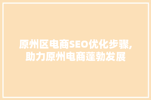 原州区电商SEO优化步骤,助力原州电商蓬勃发展