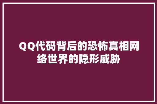 QQ代码背后的恐怖真相网络世界的隐形威胁