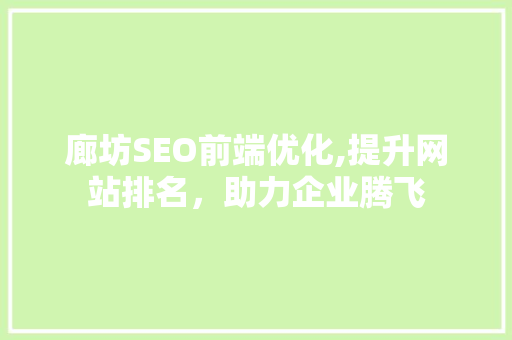 廊坊SEO前端优化,提升网站排名，助力企业腾飞