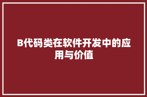 B代码类在软件开发中的应用与价值