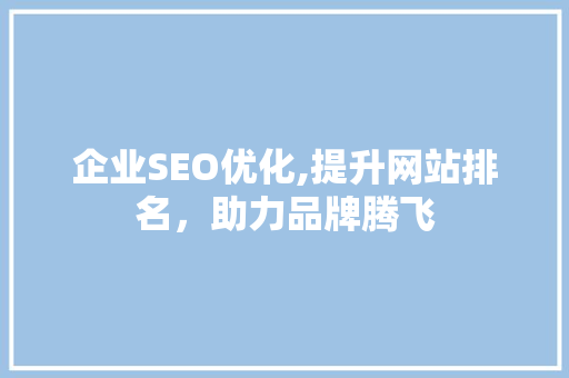 企业SEO优化,提升网站排名，助力品牌腾飞
