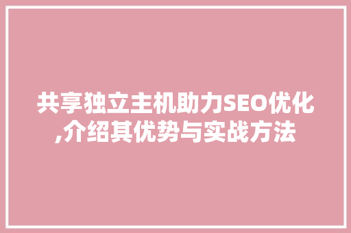 共享独立主机助力SEO优化,介绍其优势与实战方法