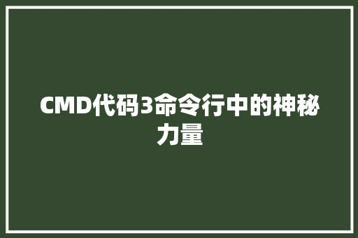 CMD代码3命令行中的神秘力量