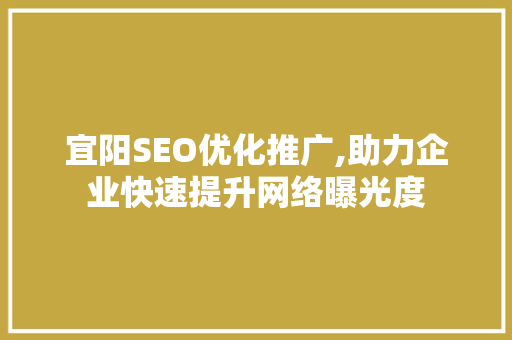 宜阳SEO优化推广,助力企业快速提升网络曝光度