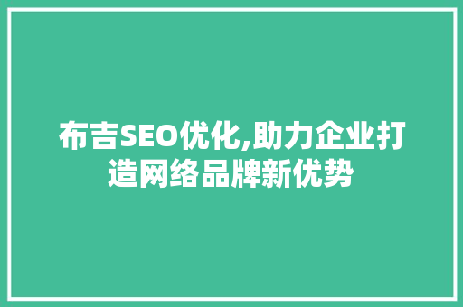 布吉SEO优化,助力企业打造网络品牌新优势
