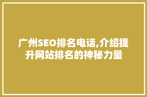 广州SEO排名电话,介绍提升网站排名的神秘力量