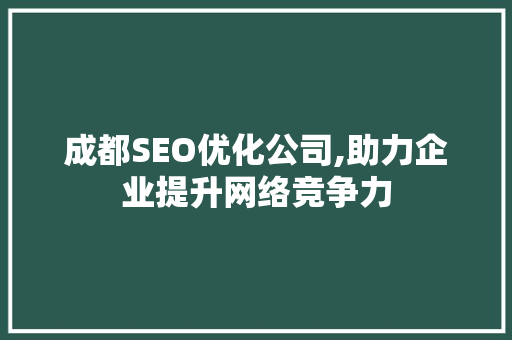 成都SEO优化公司,助力企业提升网络竞争力