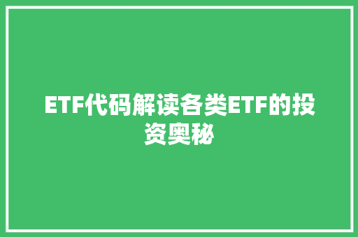 ETF代码解读各类ETF的投资奥秘