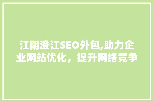 江阴澄江SEO外包,助力企业网站优化，提升网络竞争力  第1张