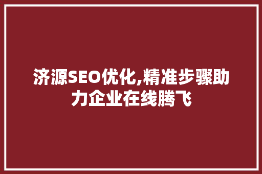 济源SEO优化,精准步骤助力企业在线腾飞