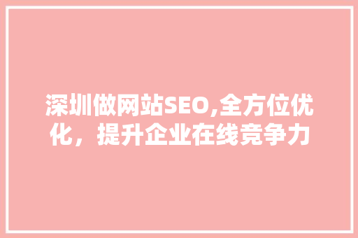 深圳做网站SEO,全方位优化，提升企业在线竞争力