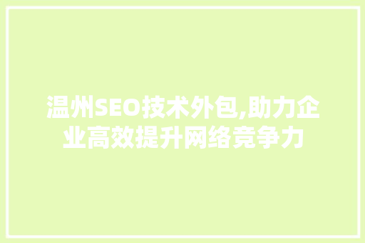 温州SEO技术外包,助力企业高效提升网络竞争力