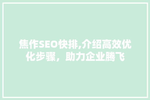 焦作SEO快排,介绍高效优化步骤，助力企业腾飞  第1张
