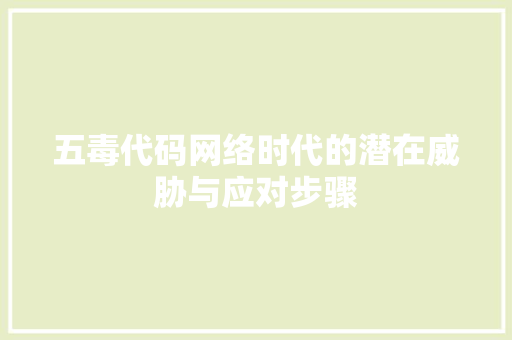 五毒代码网络时代的潜在威胁与应对步骤