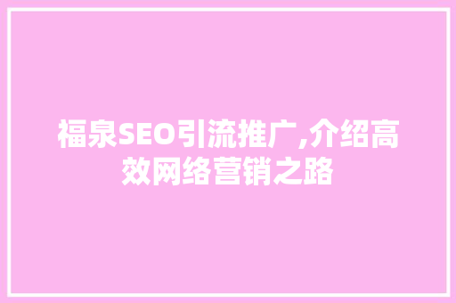 福泉SEO引流推广,介绍高效网络营销之路