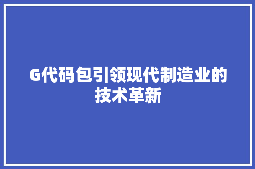 G代码包引领现代制造业的技术革新