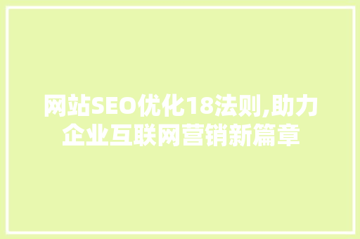 网站SEO优化18法则,助力企业互联网营销新篇章