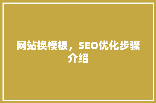 网站换模板，SEO优化步骤介绍