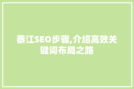 蔡江SEO步骤,介绍高效关键词布局之路