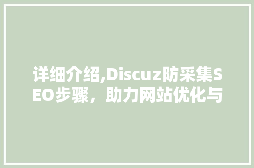 详细介绍,Discuz防采集SEO步骤，助力网站优化与流量提升  第1张