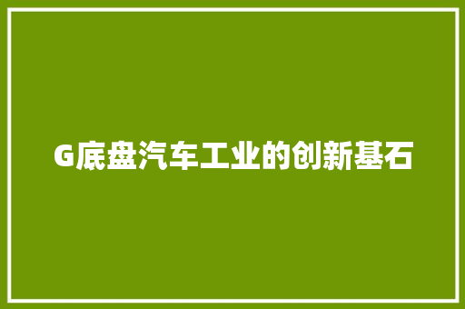 G底盘汽车工业的创新基石