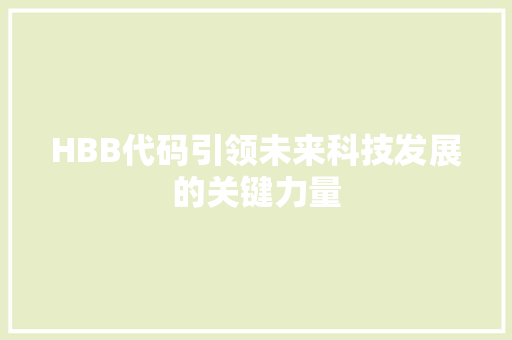 HBB代码引领未来科技发展的关键力量