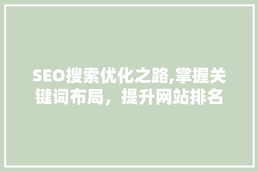 SEO搜索优化之路,掌握关键词布局，提升网站排名