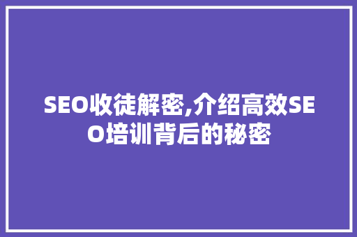 SEO收徒解密,介绍高效SEO培训背后的秘密  第1张
