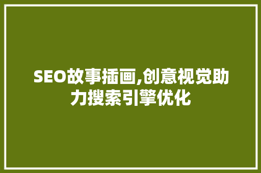 SEO故事插画,创意视觉助力搜索引擎优化
